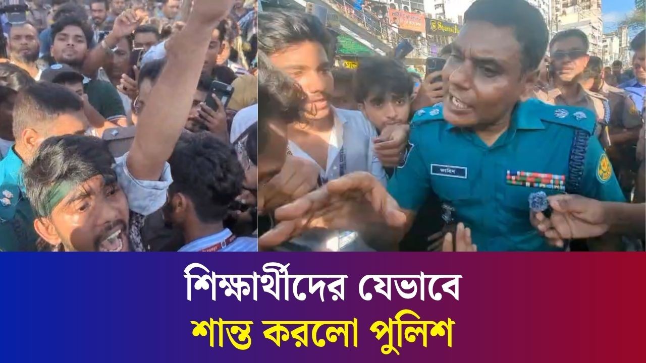 ঢাকার সায়েন্সল্যাবে শিক্ষার্থীদের যেভাবে শান্ত করলো পুলিশ